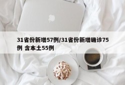 31省份新增57例/31省份新增确诊75例 含本土55例