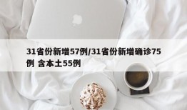 31省份新增57例/31省份新增确诊75例 含本土55例
