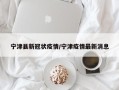 宁津县新冠状疫情/宁津疫情最新消息