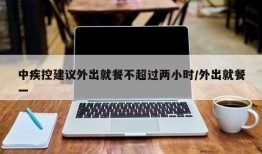 中疾控建议外出就餐不超过两小时/外出就餐一