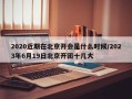 2020近期在北京开会是什么时候/2023年6月19日北京开团十几大