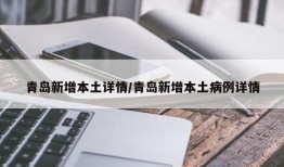 青岛新增本土详情/青岛新增本土病例详情