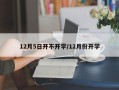 12月5日开不开学/12月份开学