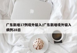 广东新增17例境外输入/广东新增境外输入病例28日