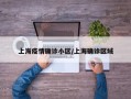 上海疫情确诊小区/上海确诊区域