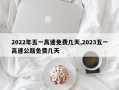 2022年五一高速免费几天,2023五一高速公路免费几天