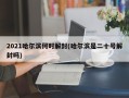 2021哈尔滨何时解封(哈尔滨是二十号解封吗)