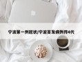 宁波第一例冠状/宁波首发病例传4代