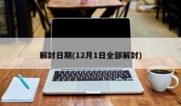 解封日期(12月1日全部解封)