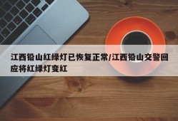 江西铅山红绿灯已恢复正常/江西铅山交警回应将红绿灯变红
