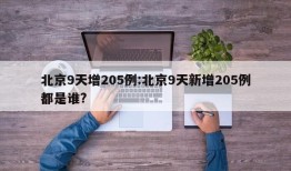 北京9天增205例:北京9天新增205例都是谁?