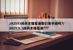 202593阅兵主播是谁他们用手稿吗?/2025.9.3阅兵主播是谁???