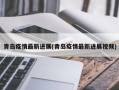 青岛疫情最新进展(青岛疫情最新进展视频)