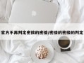 官方不再判定密接的密接/密接的密接的判定