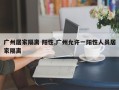 广州居家隔离 阳性,广州允许一阳性人员居家隔离