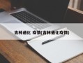 吉林通化 疫情(吉林通化疫情)