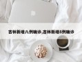 吉林新增八例确诊,吉林新增8例确诊