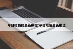 今日疫情的最新数据:今日疫情最新报道