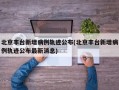北京丰台新增病例轨迹公布(北京丰台新增病例轨迹公布最新消息)