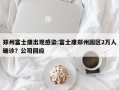 郑州富士康出现感染:富士康郑州园区2万人确诊？公司回应