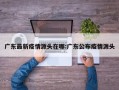 广东最新疫情源头在哪:广东公布疫情源头