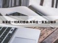 石家庄一对夫妇感染,石家庄一家五口确诊