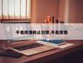 平泉疫情截止日期,平泉疫情