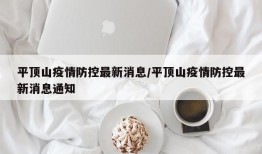 平顶山疫情防控最新消息/平顶山疫情防控最新消息通知