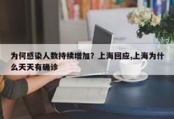 为何感染人数持续增加？上海回应,上海为什么天天有确诊
