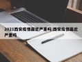 2021西安疫情最近严重吗:西安疫情最近严重吗