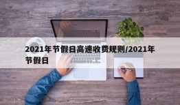 2021年节假日高速收费规则/2021年节假日