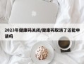 2023年健康码关闭/健康码取消了还能申请吗