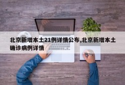 北京新增本土21例详情公布,北京新增本土确诊病例详情