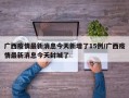 广西疫情最新消息今天新增了15例/广西疫情最新消息今天封城了