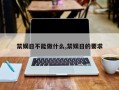 禁娱日不能做什么,禁娱日的要求