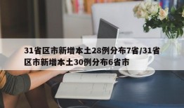 31省区市新增本土28例分布7省/31省区市新增本土30例分布6省市