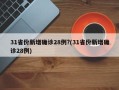 31省份新增确诊28例?(31省份新增确诊28例)