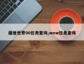 魔兽世界90任务查询,wow任务查询