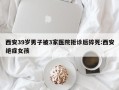 西安39岁男子被3家医院拒诊后猝死:西安绝症女孩
