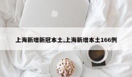 上海新增新冠本土,上海新增本土166例