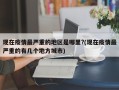 现在疫情最严重的地区是哪里?(现在疫情最严重的有几个地方城市)