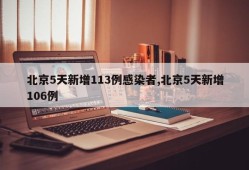 北京5天新增113例感染者,北京5天新增106例