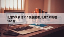 北京5天新增113例感染者,北京5天新增106例