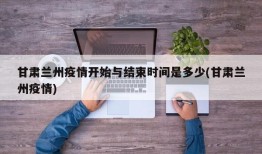 甘肃兰州疫情开始与结束时间是多少(甘肃兰州疫情)
