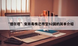 “德尔塔”变异毒株已传至92国的简单介绍