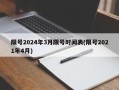 限号2024年3月限号时间表(限号2021年4月)