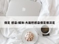 保定 感染:媒体:大面积感染保定很淡定