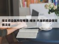 保定感染医院在哪里:媒体:大面积感染保定很淡定