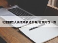 北京阳性人员活动轨迹公布/北京阳性一例