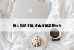 唐山最新疫情/唐山疫情最新公告